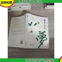 食草家族(莫言作品全编)