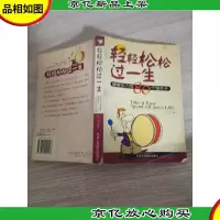 轻轻松松过一生