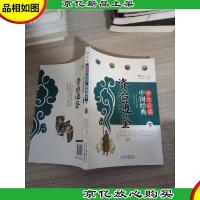 学生必读中国经典 资治通鉴 下