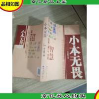 小本无畏:四两“搏”千金的智慧