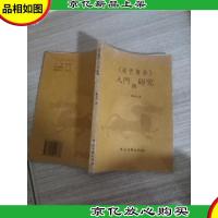 说文解字 入门与研究