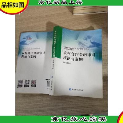 农村合作金融审计理论与案例