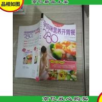 孕妈咪营养开胃餐280例