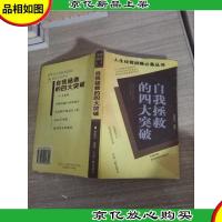自我拯救的四大突破