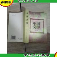 中国文学 修订本