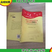 社会主义核心价值观知识竞赛500题(根据中共中央办公厅印发的《关