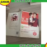 爸爸去哪儿之张亮亲子之道