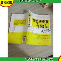 有想法更要有做法