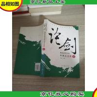 论剑 崛起进程中的中国式道路1 上册