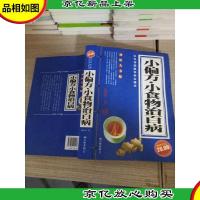 小偏方·小食物治百病(*典藏)
