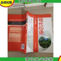 现代日语综合教程(教学参考)(全1册)(第2版)