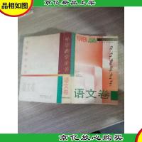 中学教学全书.语文卷