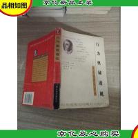 行为奥秘透视:华生的行为主义