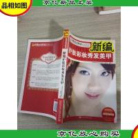 新编护肤彩妆秀发美甲