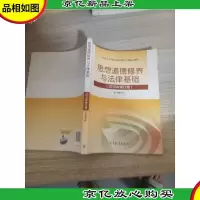 思想道德修养与法律基础:(2015年修订版)
