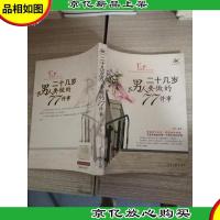 二十几岁男人要做的77件事