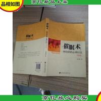 催眠术:一种奇妙的心理疗法(第2版)