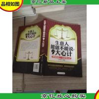 生意人能做不能说的9大心计