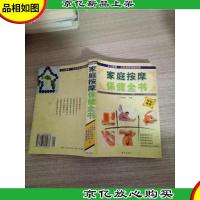 家庭按摩保健全书