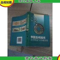 中国古代钱币美学特征与珍藏价值