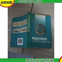 中国古代钱币美学特征与珍藏价值