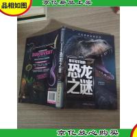 你不可不知的恐龙之谜 世界未解之谜 中小学生科普读物少儿百科