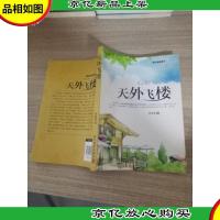 新幻想故事选--天外飞楼