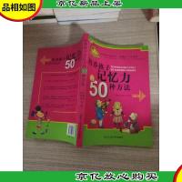 培养孩子记忆力的50种方法