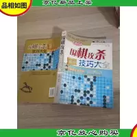 围棋攻杀技巧大全
