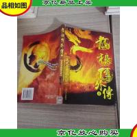 龙狼传外传1——龙之子觉醒之时