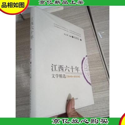 江西60年文学精选(戏剧卷1) 未折封