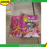最惊人的科学狂想