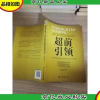 超前引领:对中国区域经济发展的实践与思考