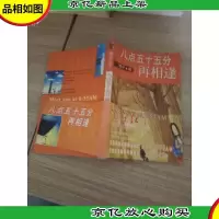 八点五十五分再相逢