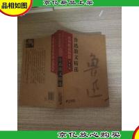 中国现代文学经典·鲁迅散文精选:名师解读释疑(学生版)