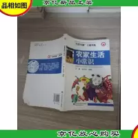 农家生活小常识