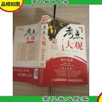 考点大观:高中历史(*)