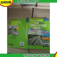 2014中国高速公路城乡公路网:司机行车实用地图集