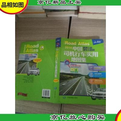 2014中国高速公路城乡公路网:司机行车实用地图集