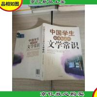 中国学生应该知道的文学常识
