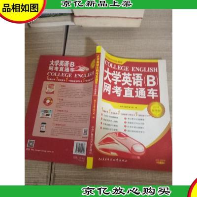 大学英语(B)网考直通车