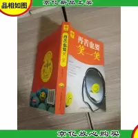再苦也要笑一笑