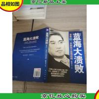 蓝海大溃败:本质论VS蓝海战略