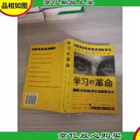 学习的革命:通向21世纪的个人护照