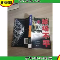 球场不平:我的足球生涯