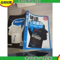 *典藏:破译心灵密码:实用心理学一本通