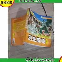孩子*看的历史奥秘传奇