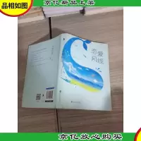 恋爱风线