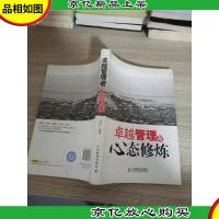 卓越管理者心态修炼