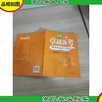 卓越备考·高中英语核心语法精析精炼